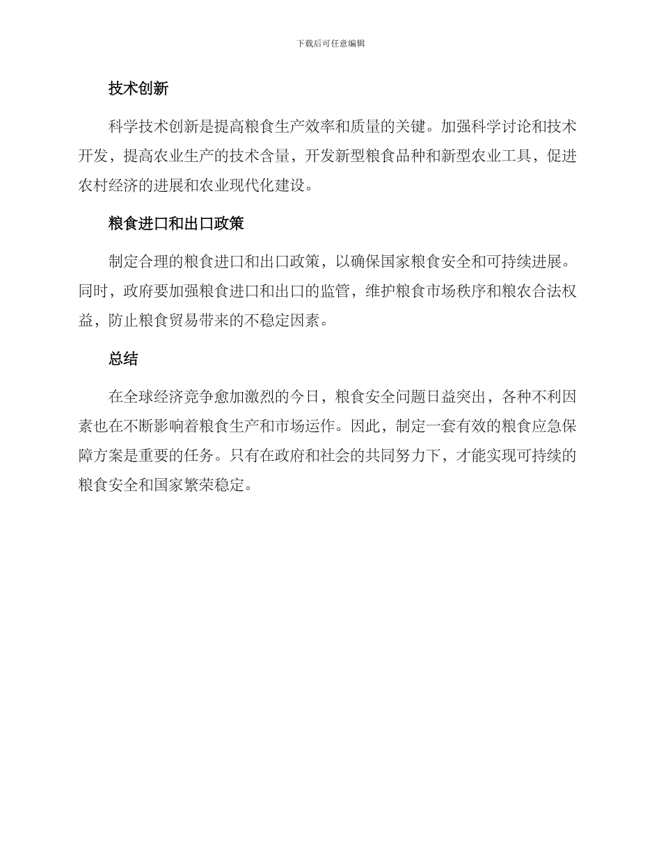 粮食应急保障方案_第2页