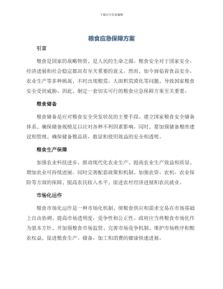 粮食应急保障方案