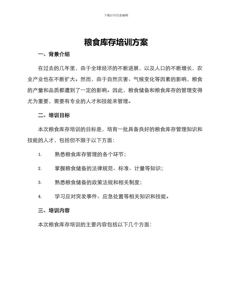 粮食库存培训方案_第1页