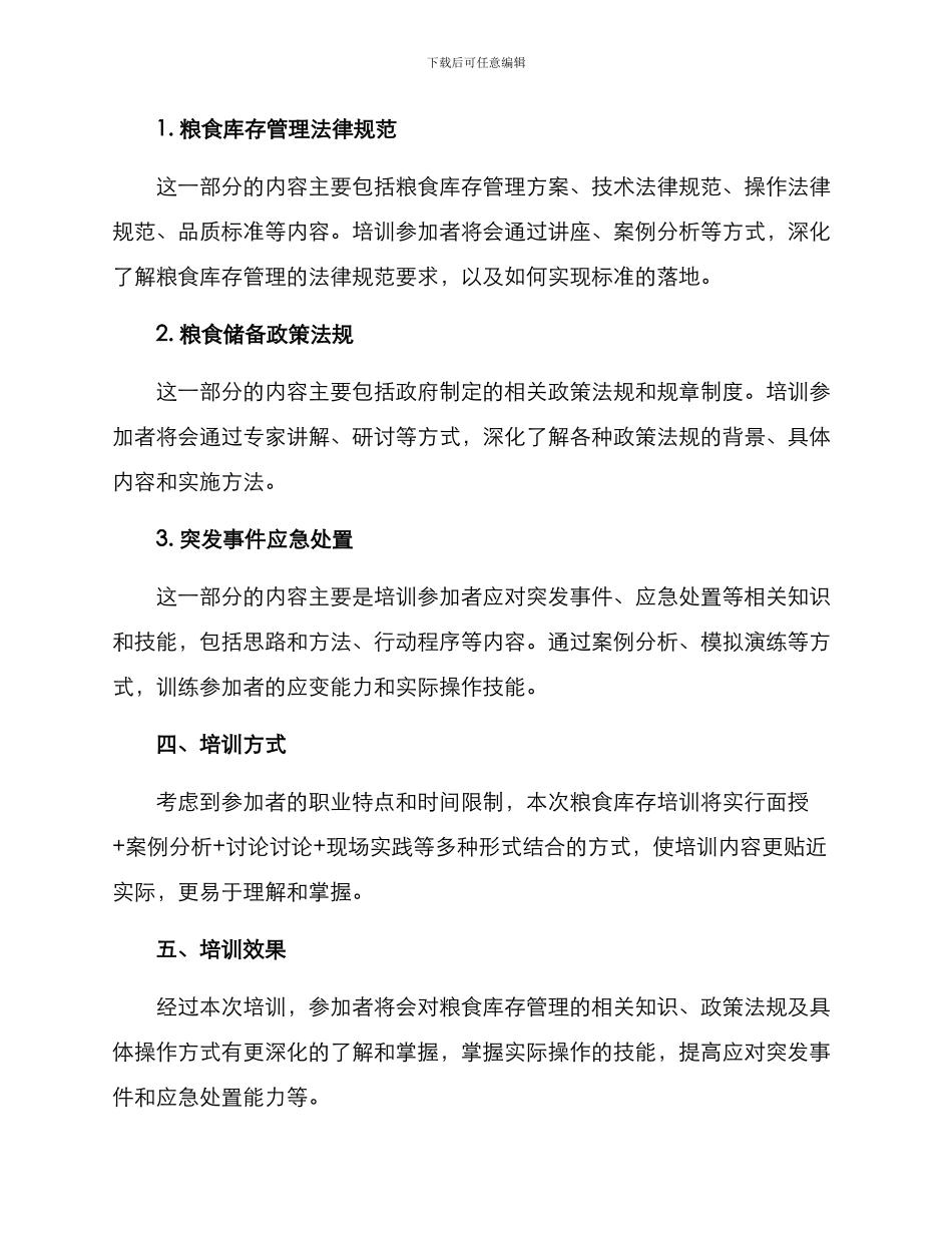 粮食库存培训方案_第2页