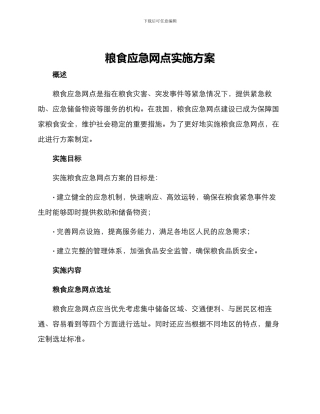 粮食应急网点实施方案