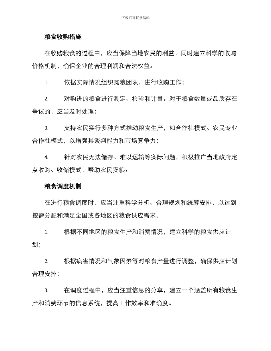 粮食应急收购工作方案_第2页