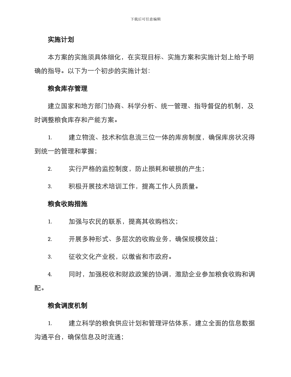 粮食应急收购工作方案_第3页