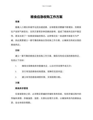 粮食应急收购工作方案
