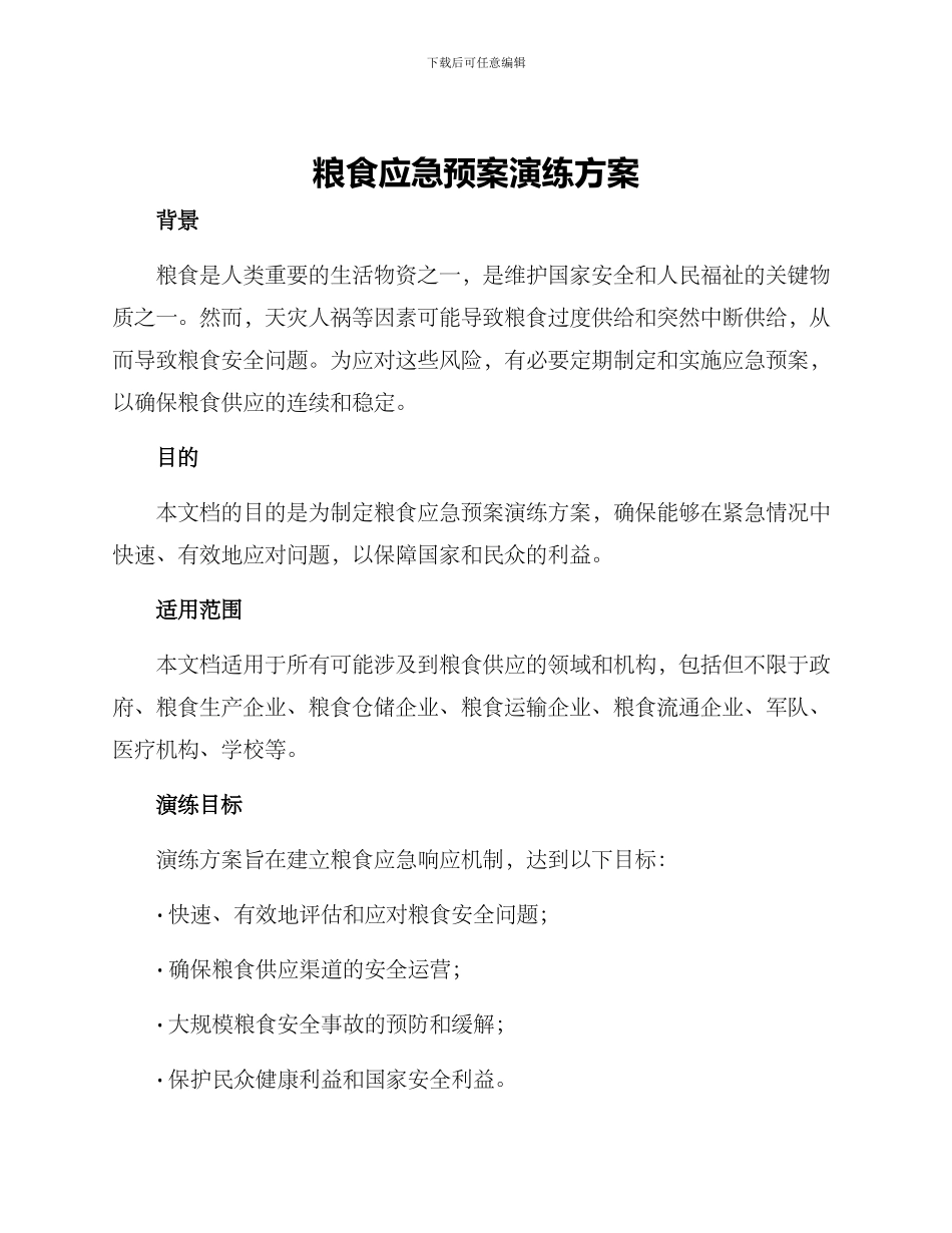 粮食应急预案演练方案_第1页