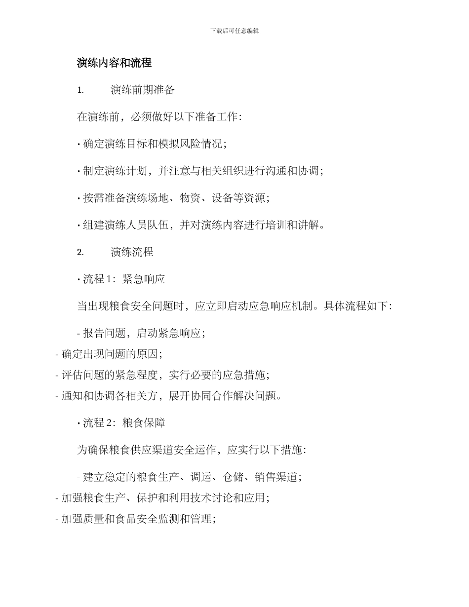粮食应急预案演练方案_第2页