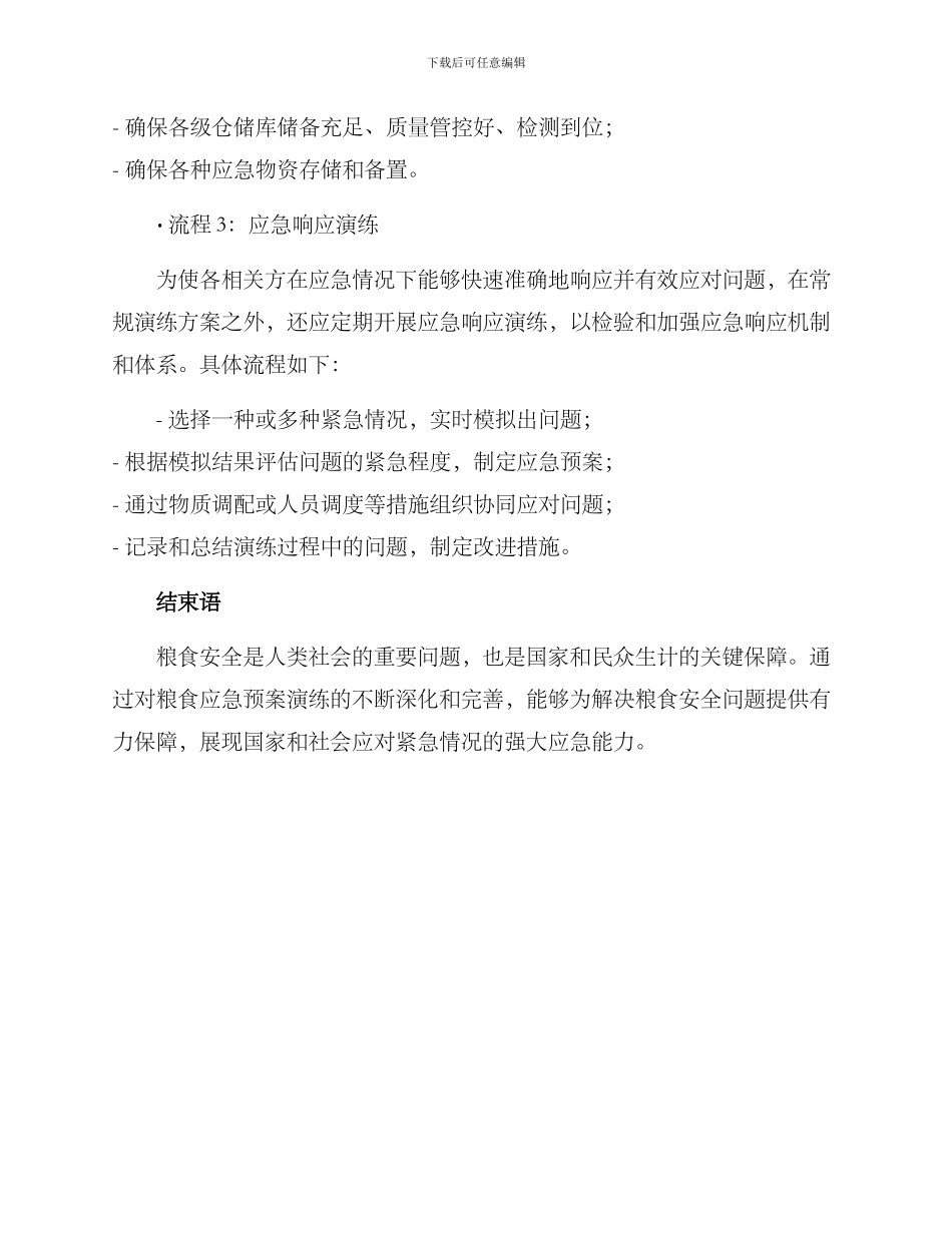 粮食应急预案演练方案_第3页