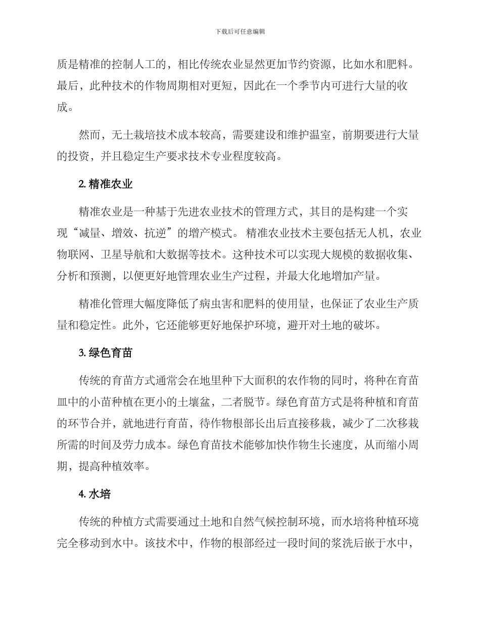 粮食快速种植技术方案_第2页