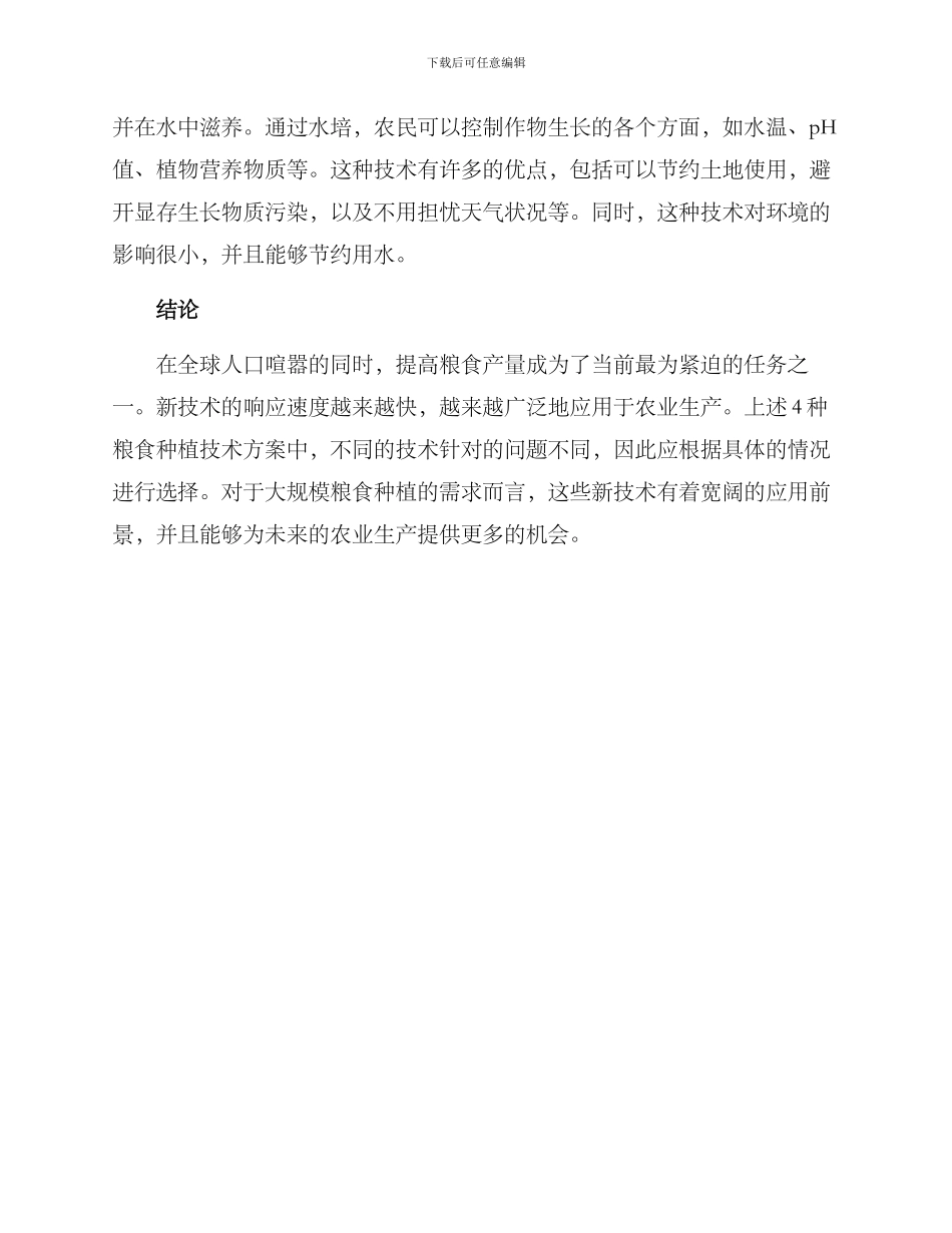 粮食快速种植技术方案_第3页