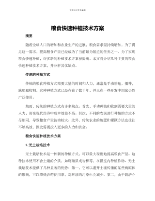 粮食快速种植技术方案