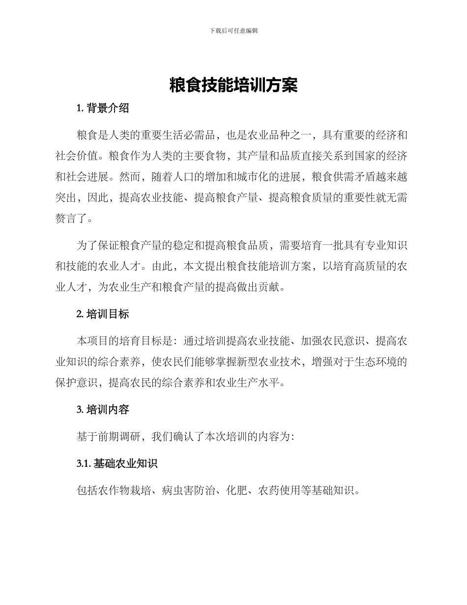 粮食技能培训方案_第1页