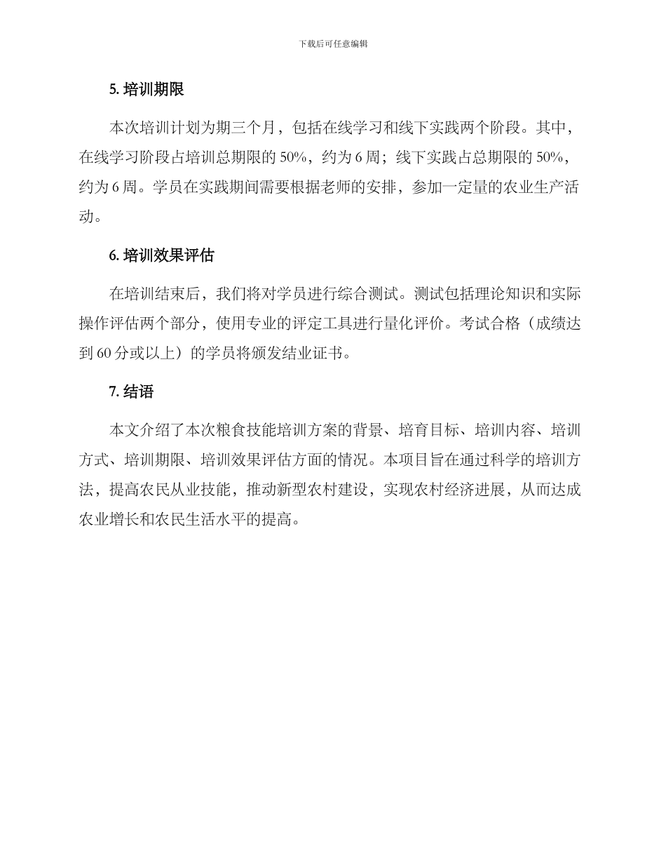 粮食技能培训方案_第3页