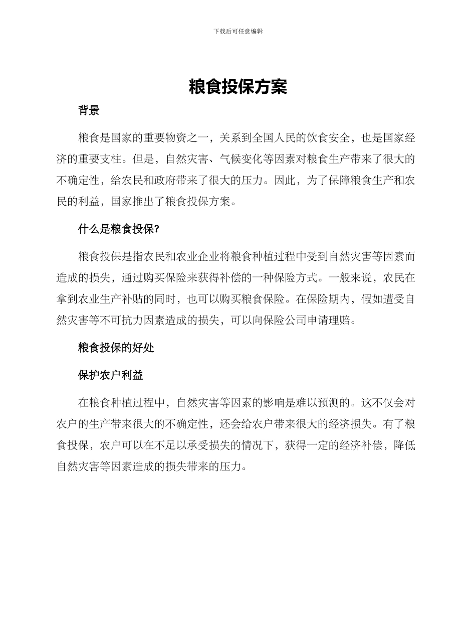 粮食投保方案_第1页