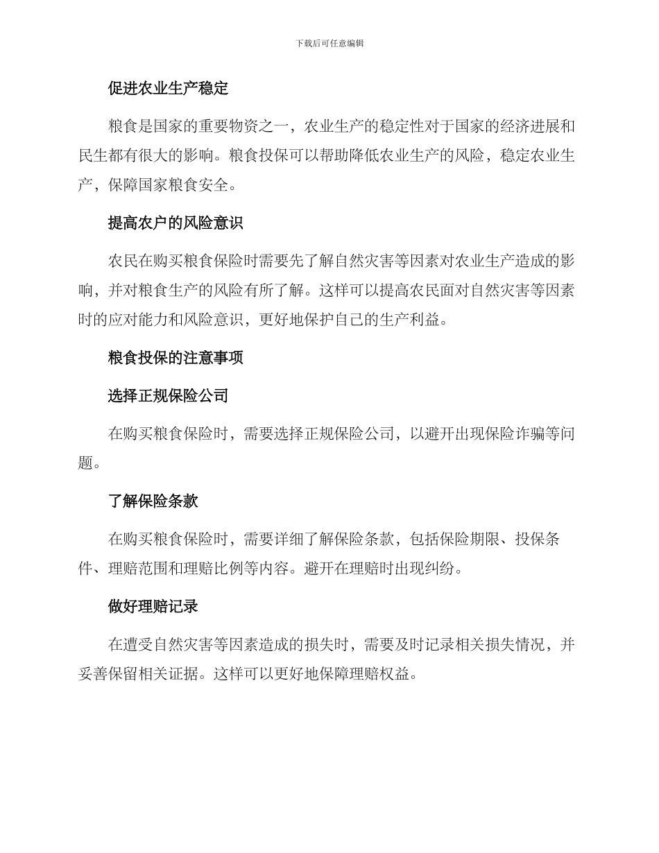 粮食投保方案_第2页