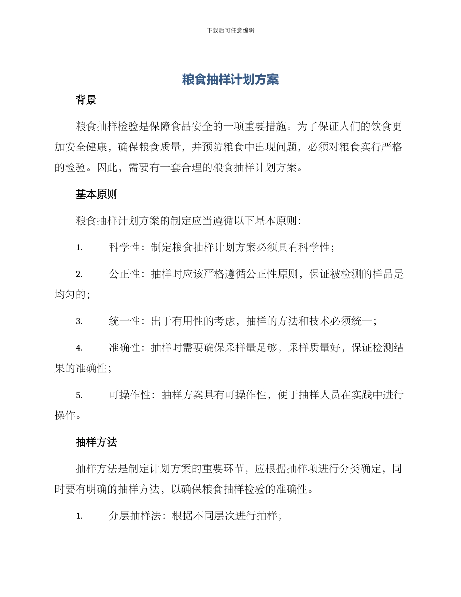 粮食抽样计划方案_第1页