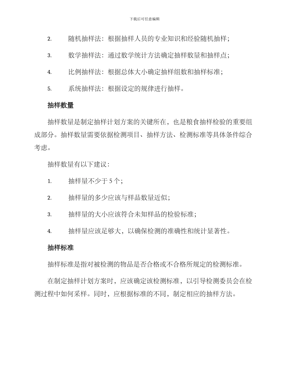 粮食抽样计划方案_第2页