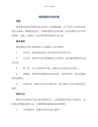 粮食抽样计划方案