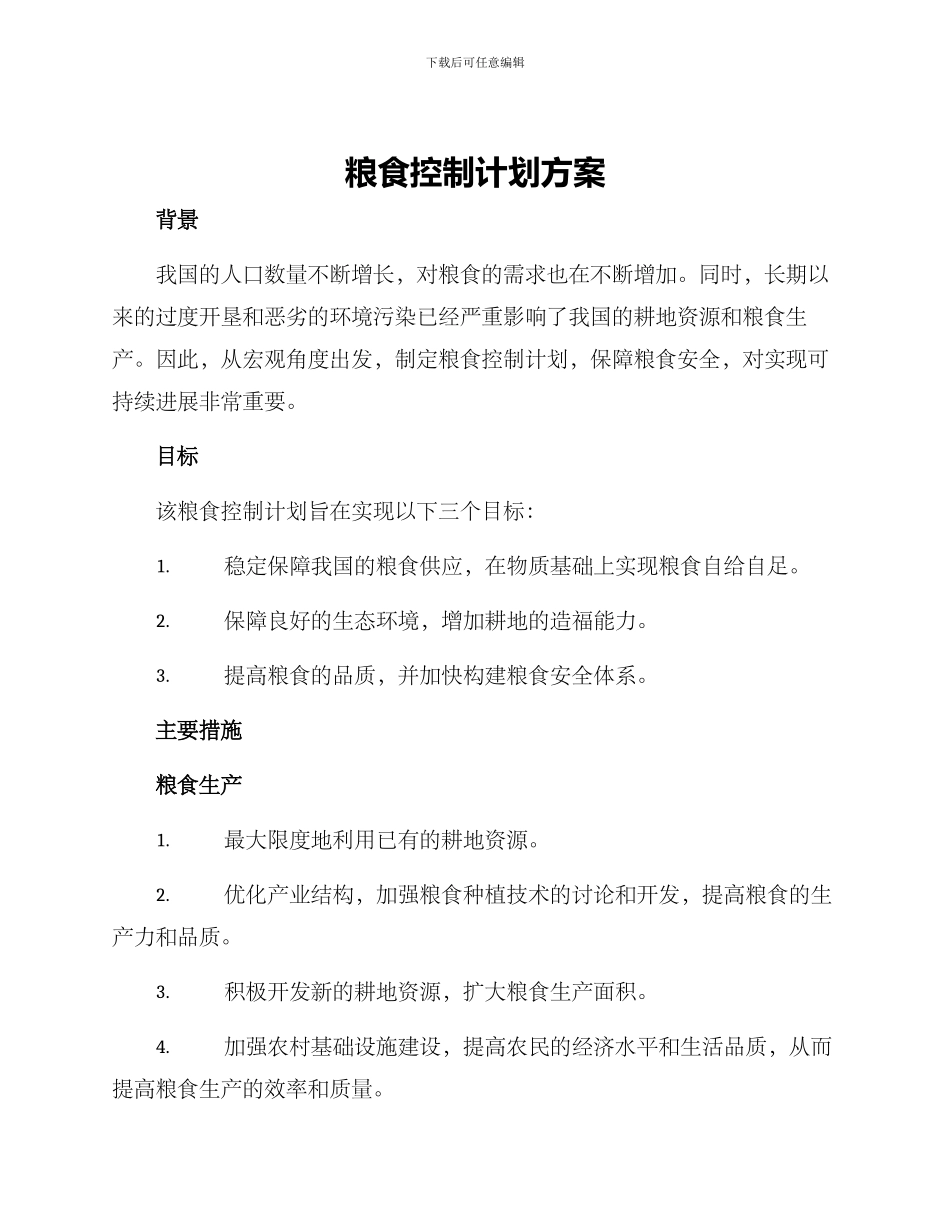 粮食控制计划方案_第1页