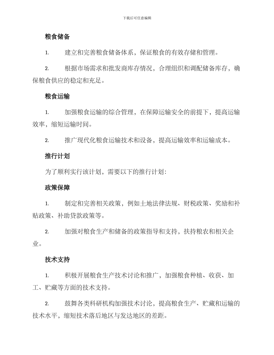 粮食控制计划方案_第2页