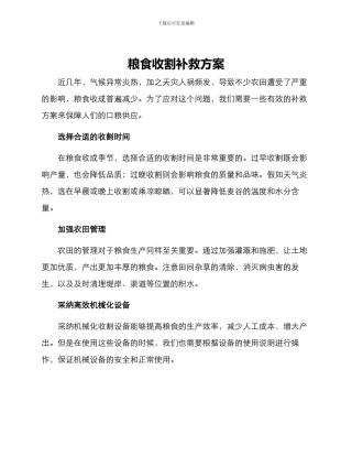 粮食收割补救方案