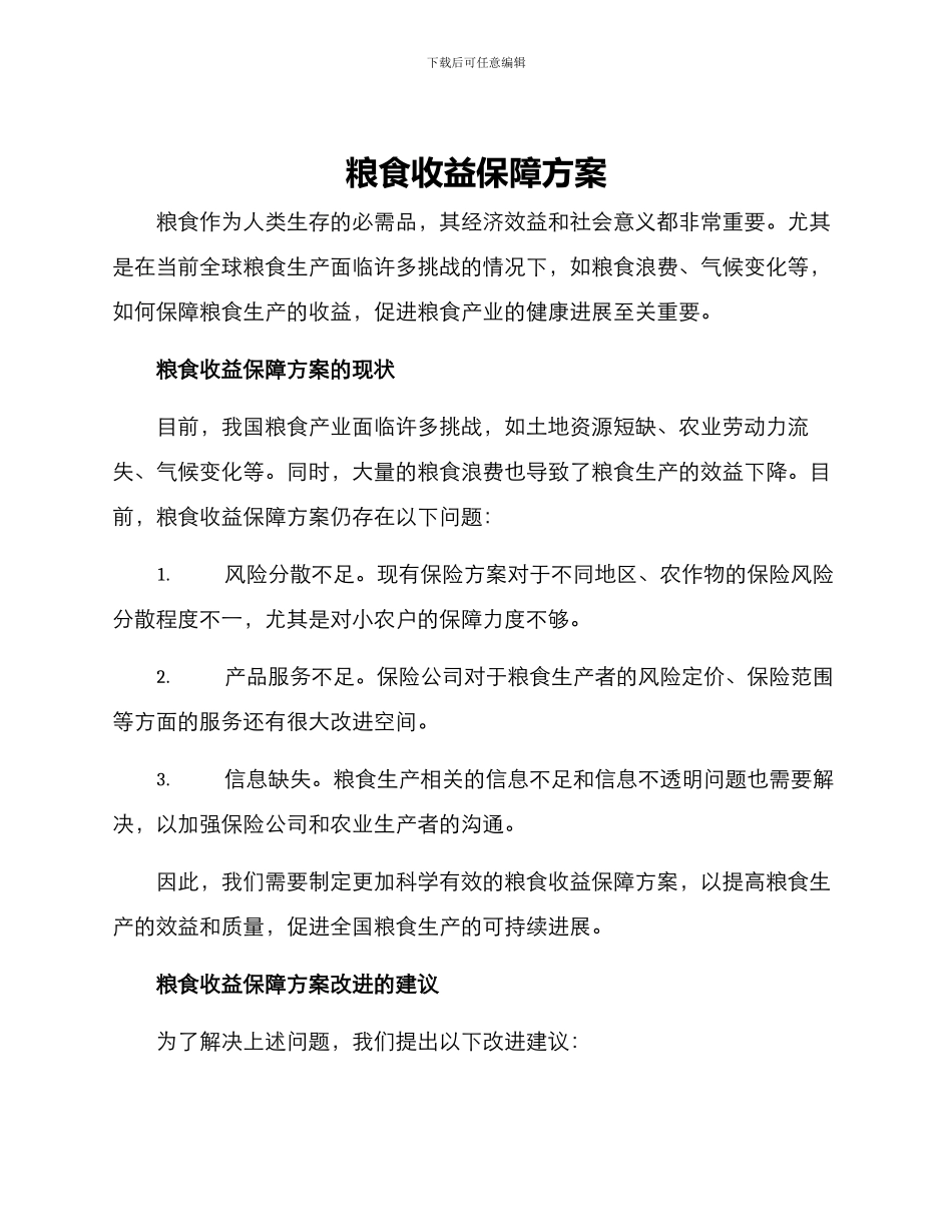 粮食收益保障方案_第1页