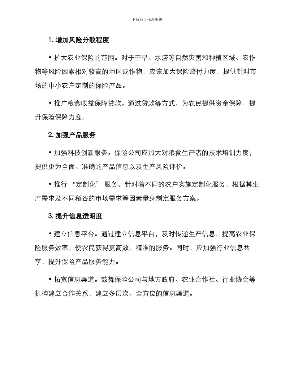 粮食收益保障方案_第2页