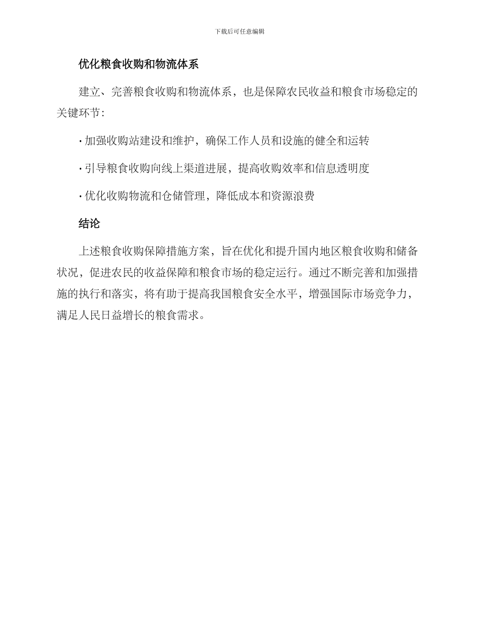 粮食收购保障措施方案_第2页