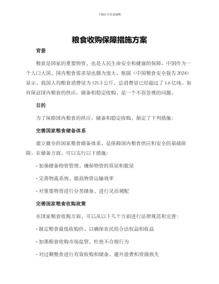 粮食收购保障措施方案