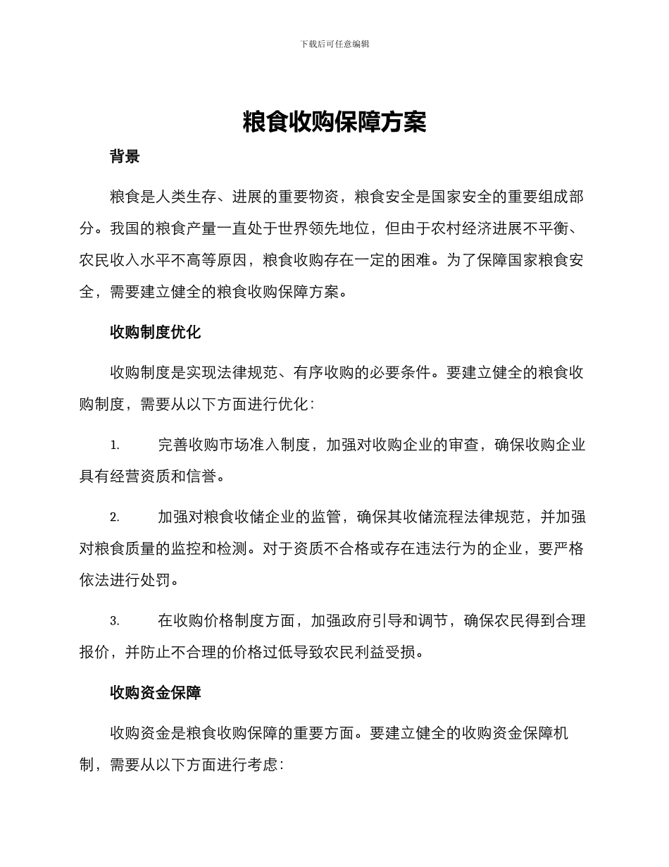 粮食收购保障方案_第1页