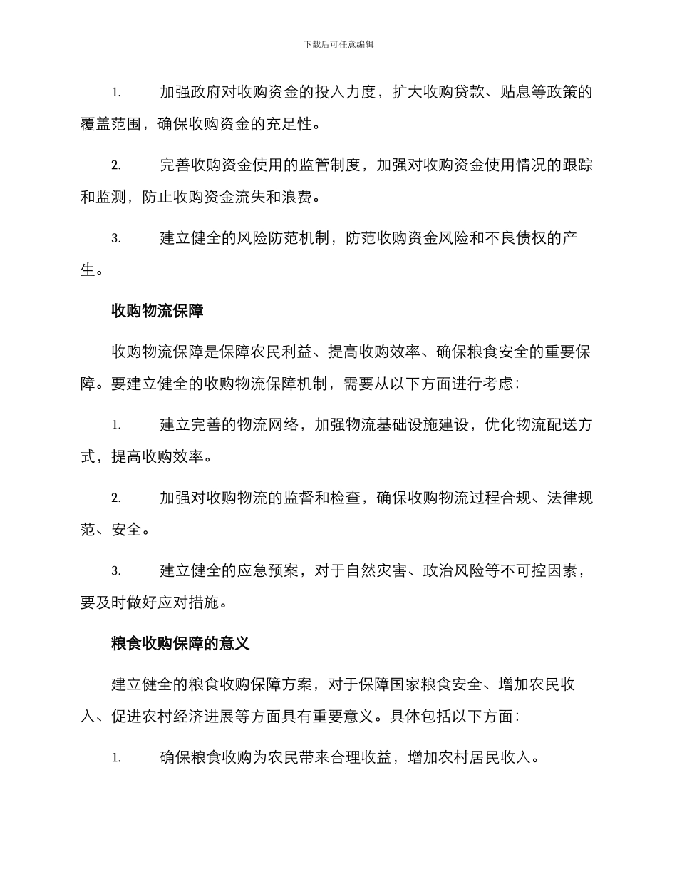 粮食收购保障方案_第2页