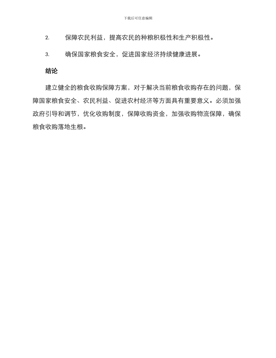 粮食收购保障方案_第3页