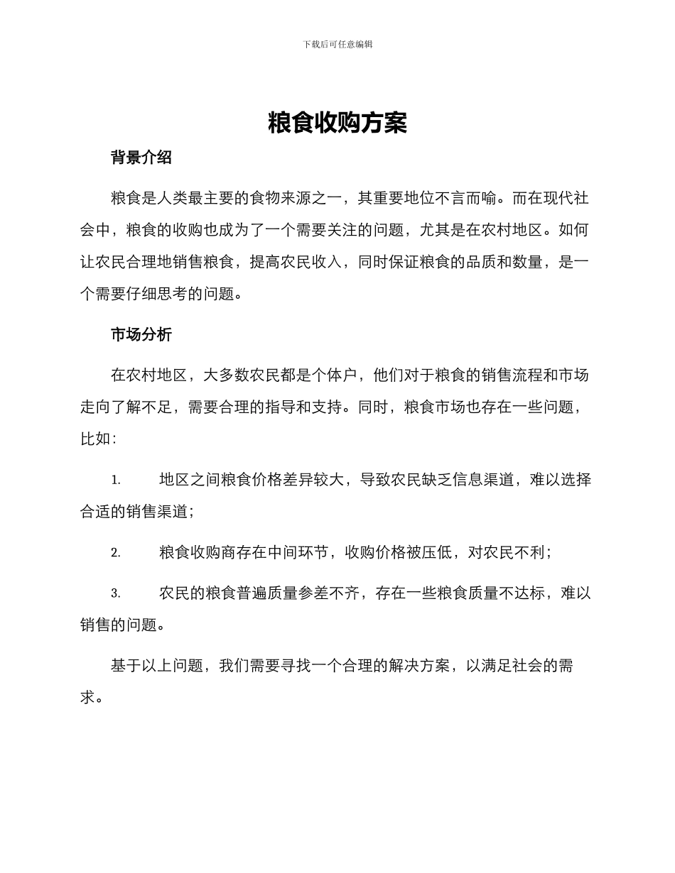 粮食收购方案_第1页