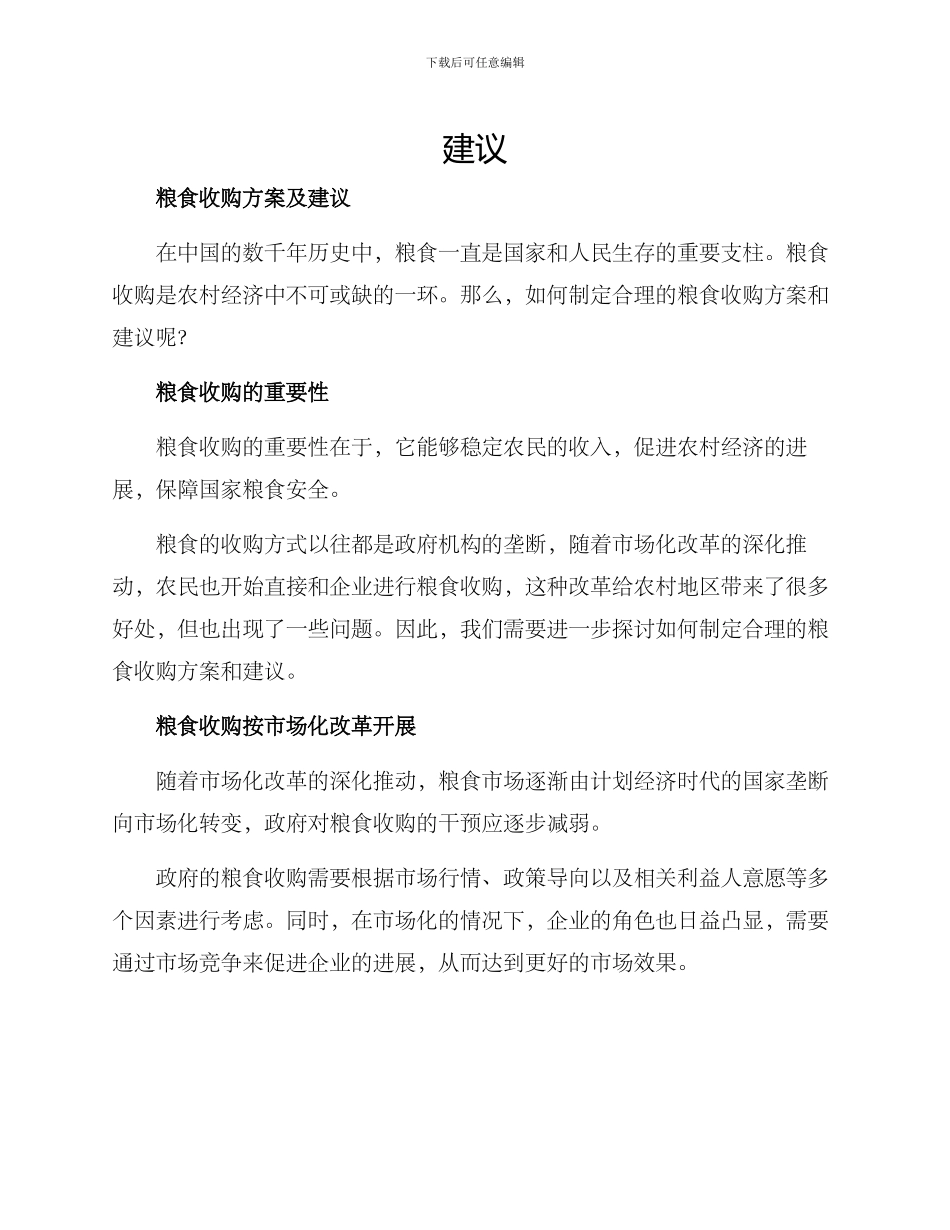 粮食收购方案及_第1页