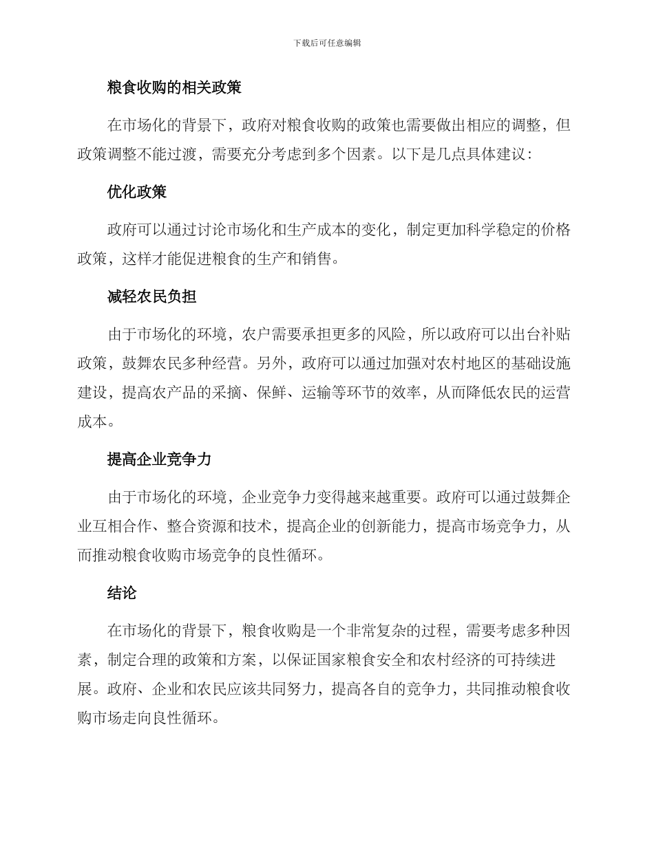 粮食收购方案及_第2页