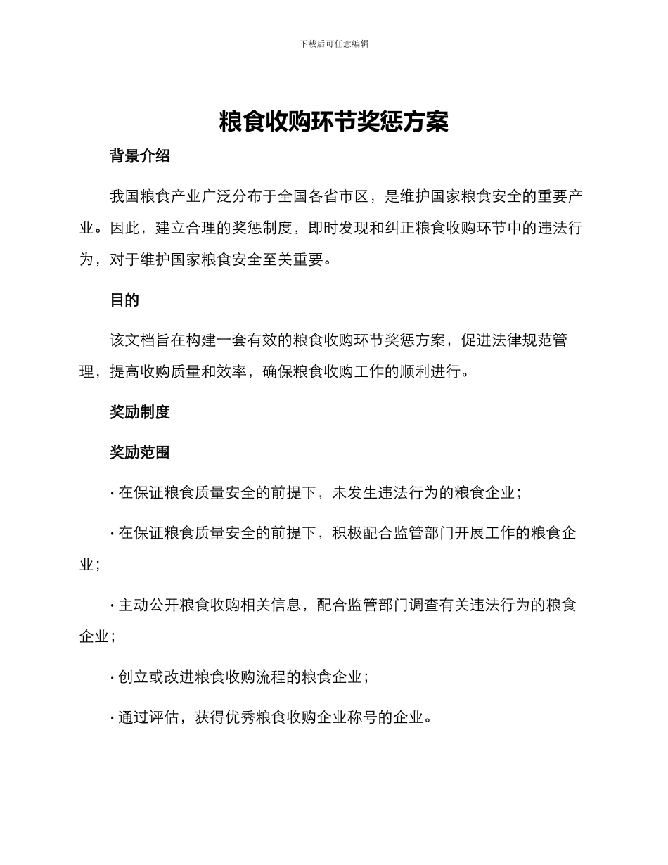 粮食收购环节奖惩方案_第1页