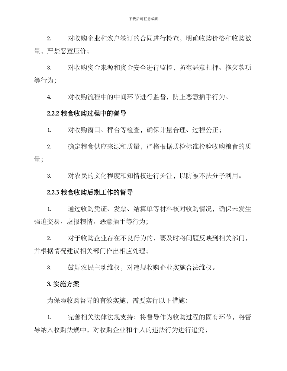 粮食收购督导方案_第2页
