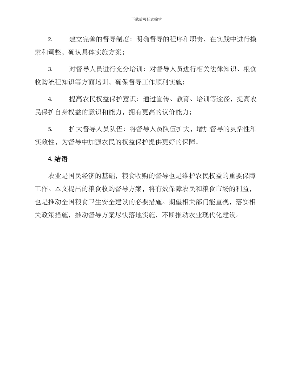 粮食收购督导方案_第3页