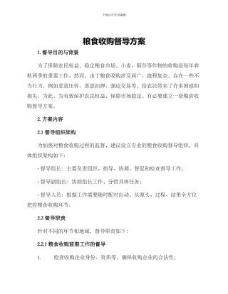 粮食收购督导方案