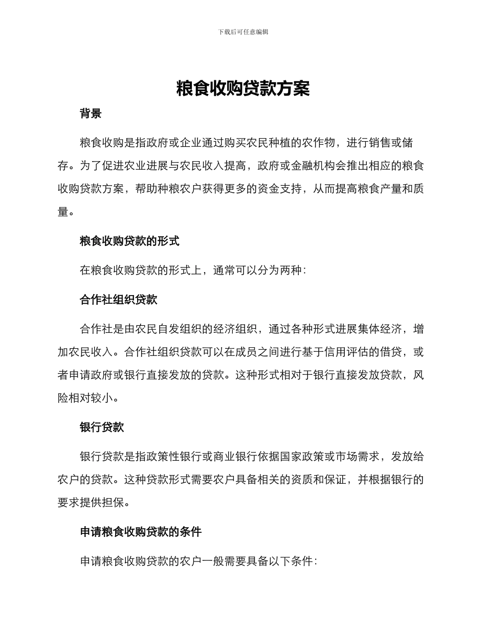 粮食收购贷款方案_第1页