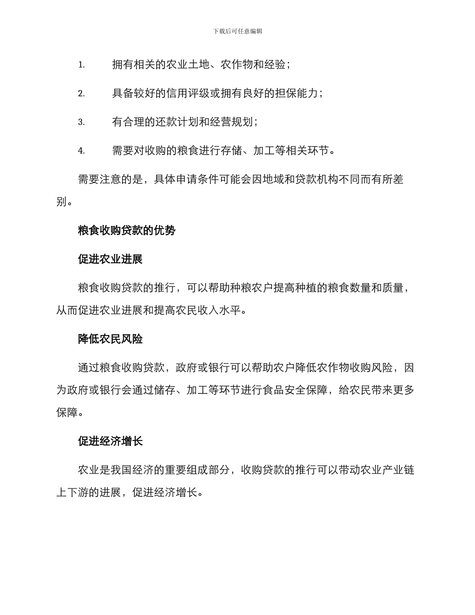粮食收购贷款方案_第2页