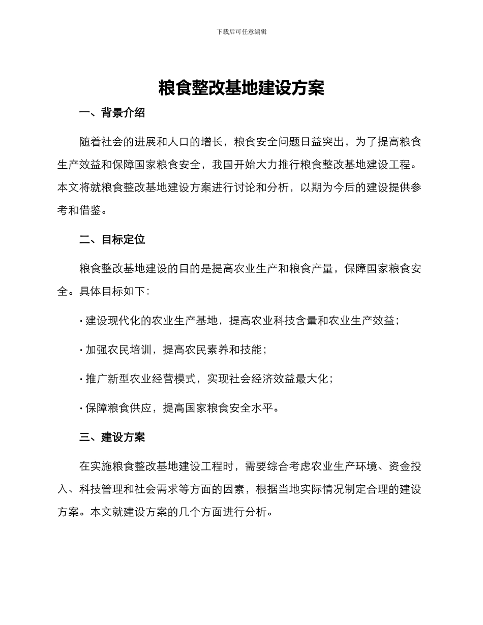 粮食整改基地建设方案_第1页