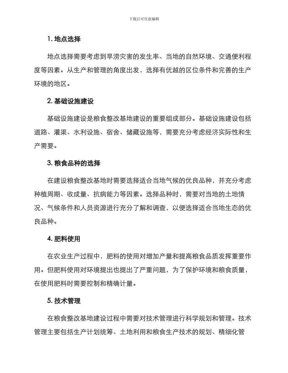 粮食整改基地建设方案_第2页