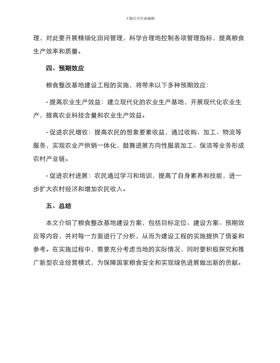 粮食整改基地建设方案_第3页