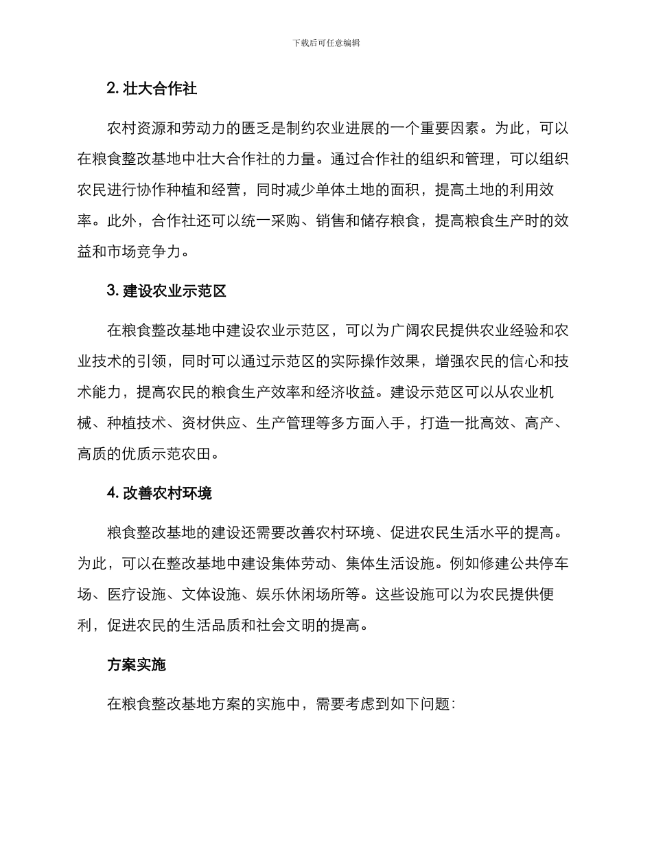 粮食整改基地方案_第2页