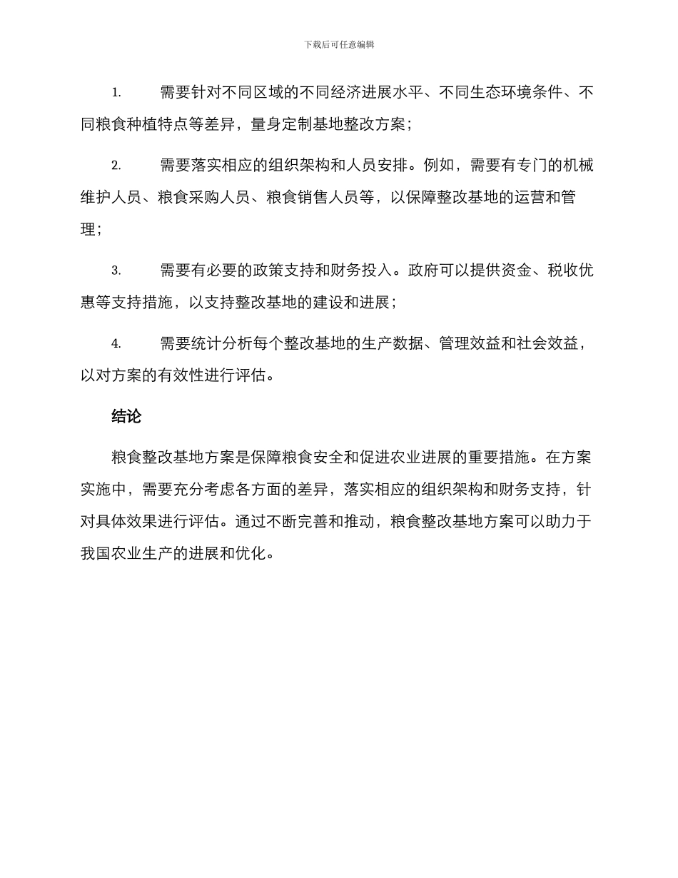 粮食整改基地方案_第3页