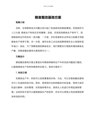 粮食整改基地方案