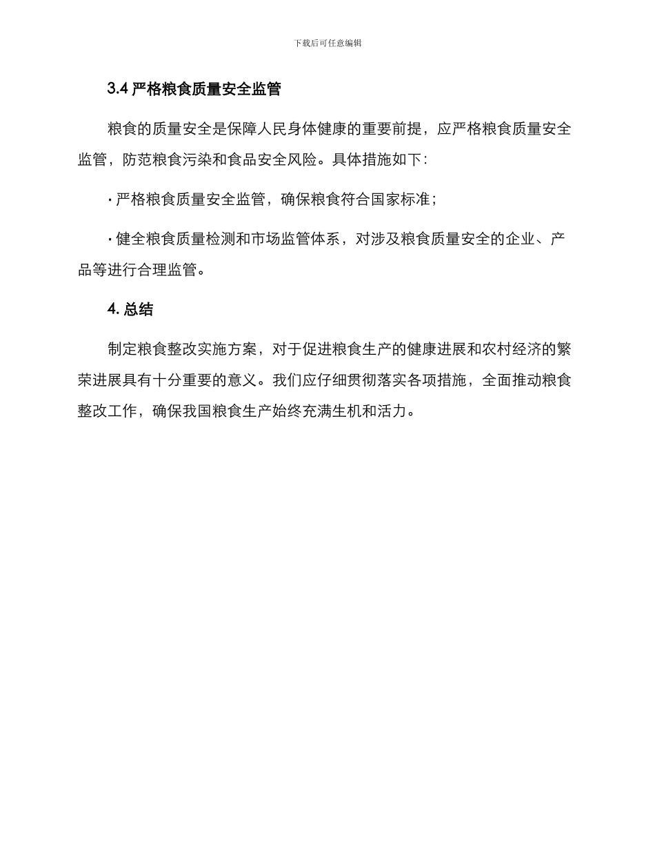 粮食整改实施方案_第3页