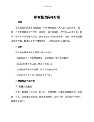粮食整改实施方案