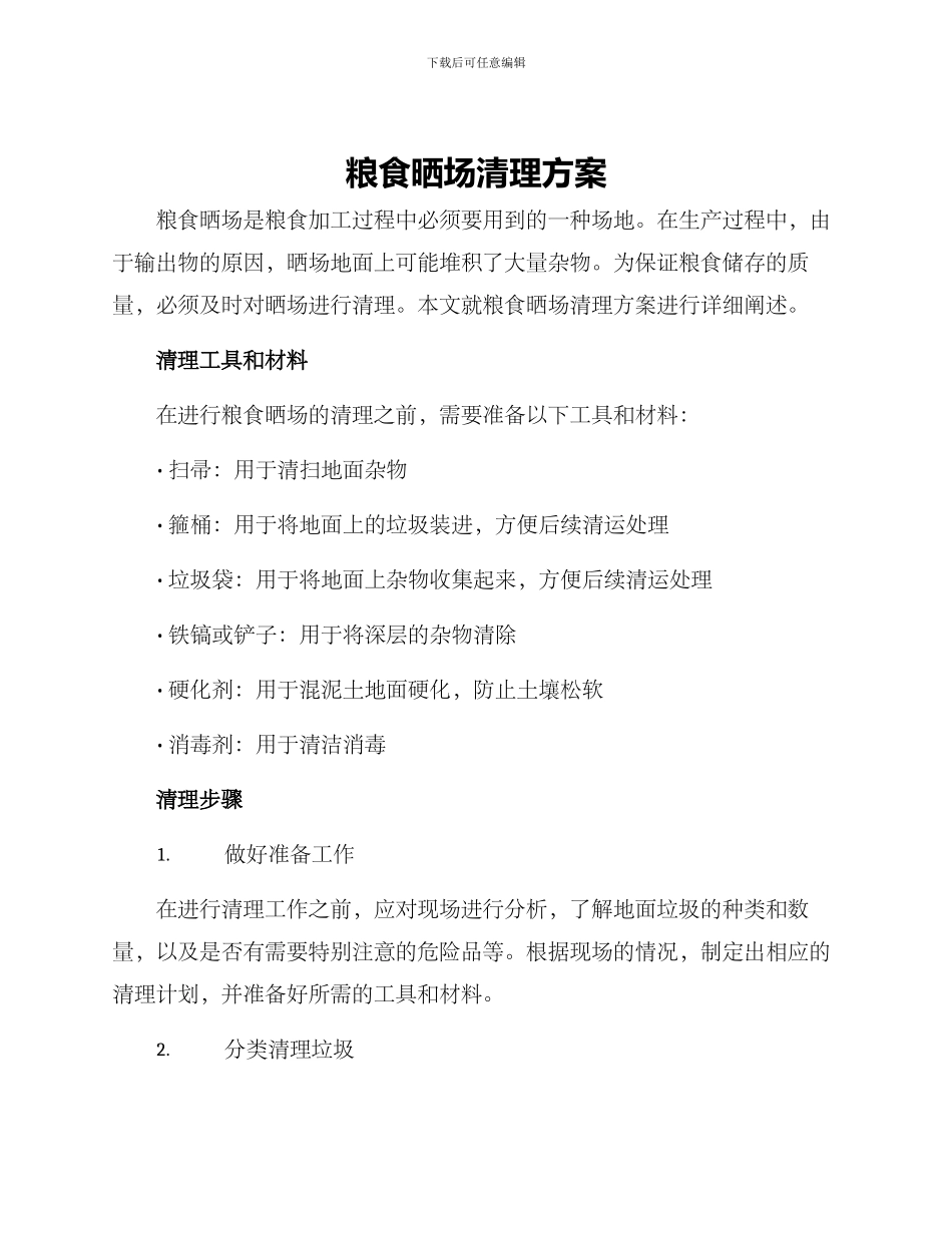粮食晒场清理方案_第1页