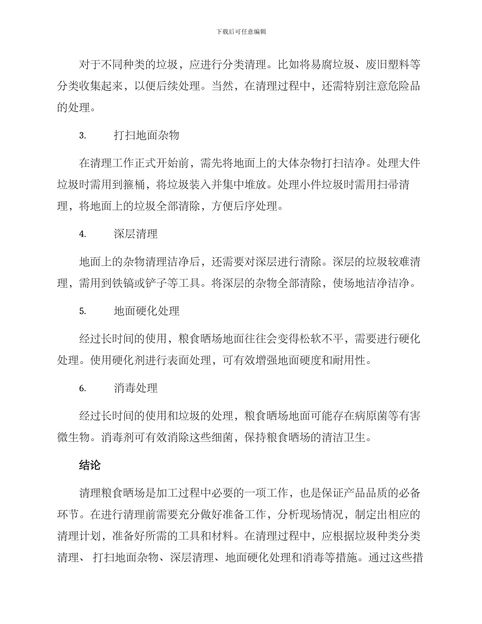 粮食晒场清理方案_第2页